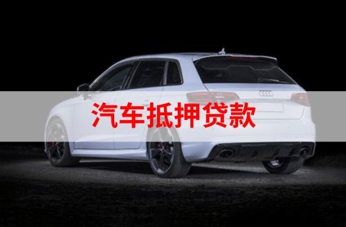 麻山重庆汽车抵押贷款办理需要哪些条件