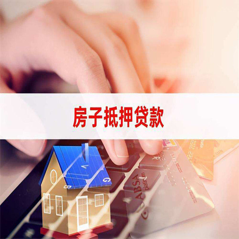 麻山房子抵押贷款条件|麻山房产抵押贷款