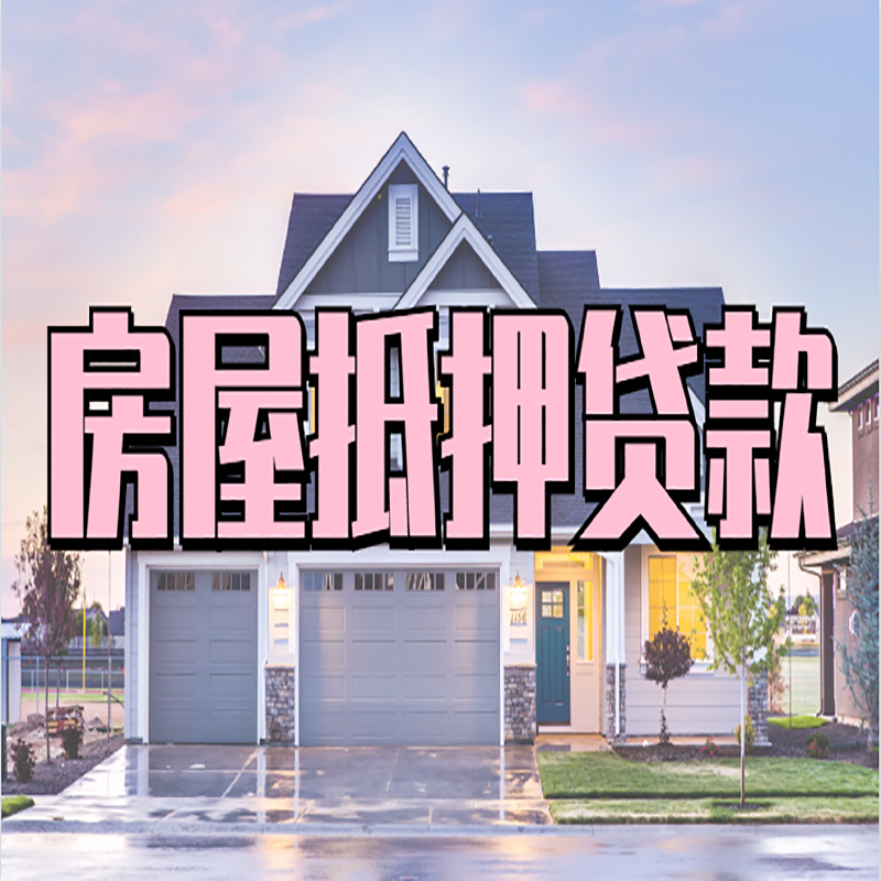 麻山房产抵押贷款的3大常见误区!
