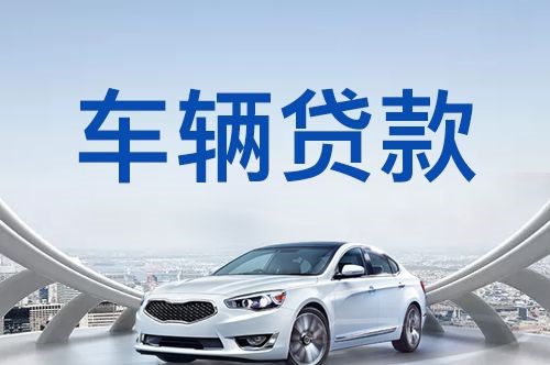 麻山车子抵押贷款申请的利率