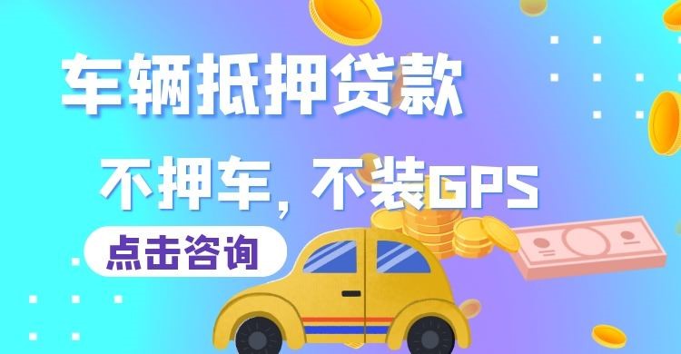 麻山车子抵押贷款办理的条件