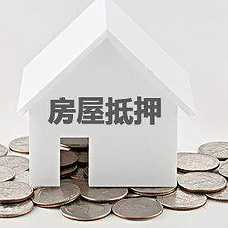 麻山房屋抵押贷款优势|房产抵押贷款|按揭房抵押贷款