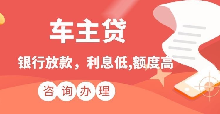 麻山汽车抵押贷款额度|车子抵押贷款|按揭车抵押贷款