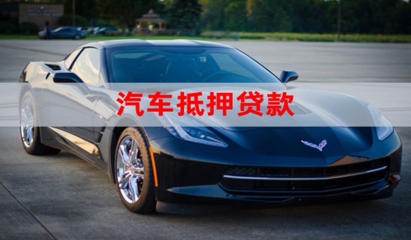 麻山车辆抵押贷款时间|车子抵押贷款|押车抵押贷款