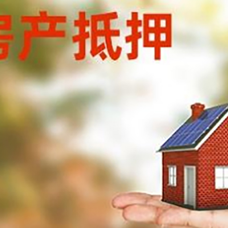 麻山房产抵押应该如何办理？额度、利率、流程