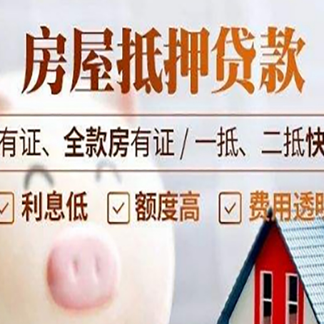 麻山房屋抵押贷款怎么选？