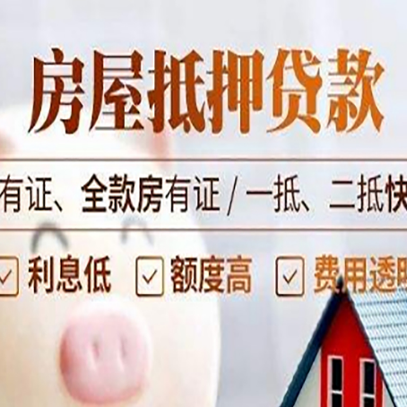 麻山全款房屋可以抵押贷款吗？能借多少钱呢？
