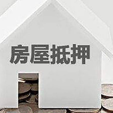 麻山房屋抵押贷款有哪些费用？