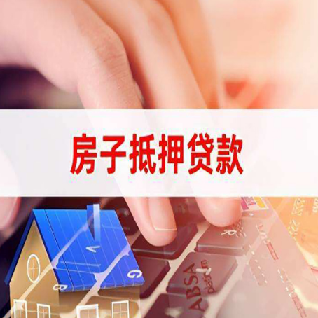 麻山房产抵押贷款银行如何办理？