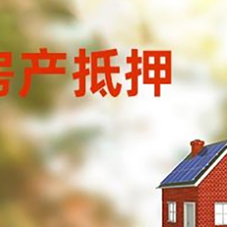 麻山房子抵押贷款什么时候下款?