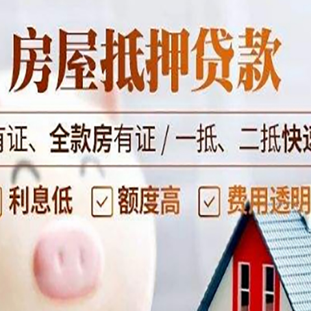 麻山房屋抵押贷款的详细流程有哪些?