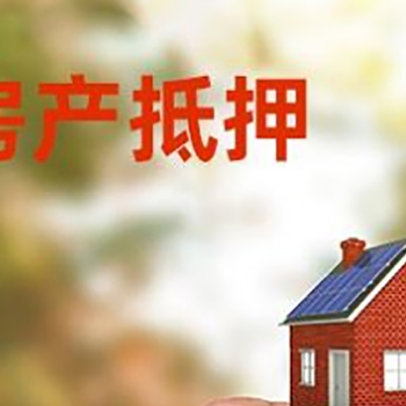 麻山房子抵押贷款详细流程是怎样的?