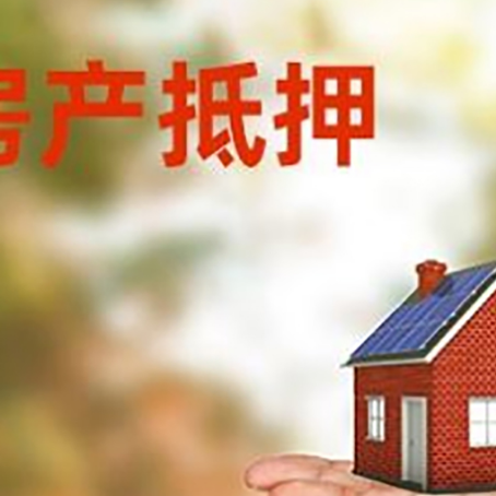 麻山房屋抵押贷款的过程中会涉及到的费用有哪些?