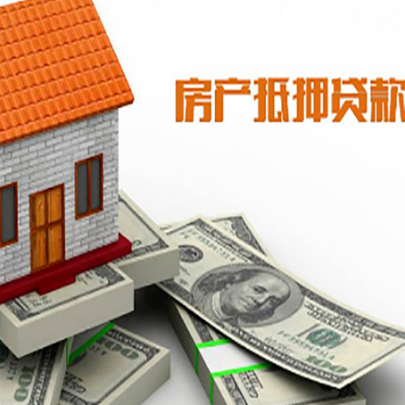 麻山房屋抵押贷款机构审查什么