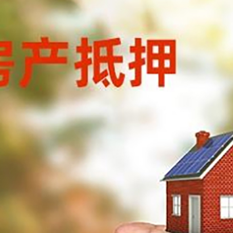 麻山房产抵押贷款到银行该如何申请？