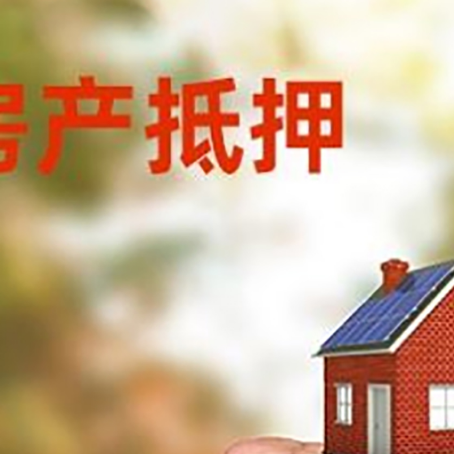 麻山房屋抵押贷款二次抵押一定要满足条件