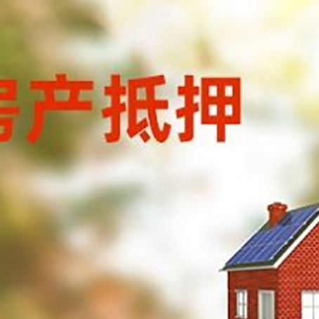 麻山房子抵押贷款有哪些流程？