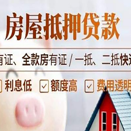麻山房屋抵押贷款需要注意什么呢？