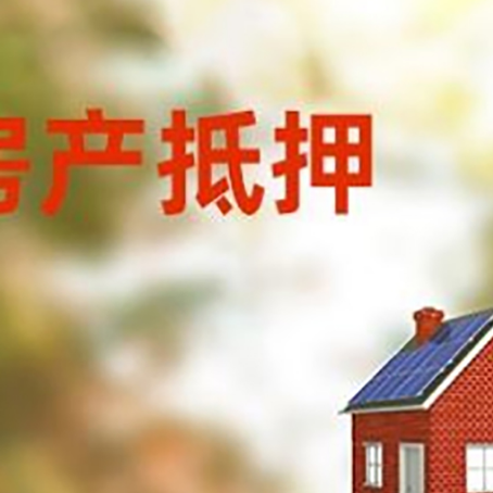 麻山房屋抵押贷款还不上怎么办