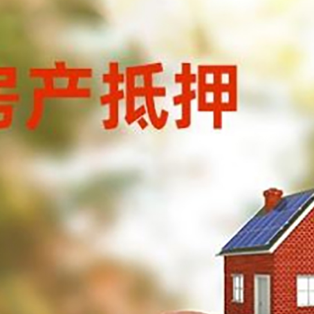 麻山房屋抵押贷款的额度?