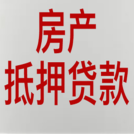 麻山房屋抵押贷款要准备什么资料?