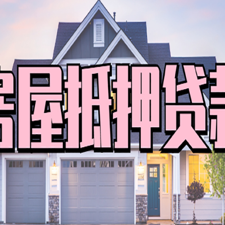 麻山房产抵押贷款全流程办理指南